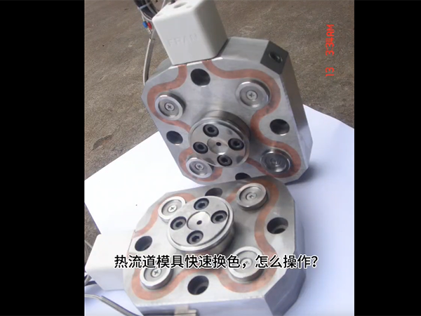 热流道黑白换色三步快...